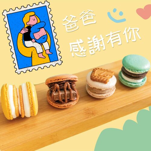 [COCORON馬卡龍禮盒 ] 父親節 爸爸 感恩相遇 感謝有你 韓國手工胖卡龍曲奇 一點心意送給你