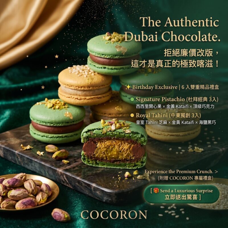 COCORON 精品杜拜巧克力與塔希尼金芝麻雙拼馬卡龍 6入禮盒 敘述說明