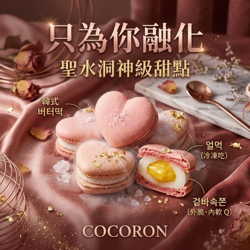 【七夕告白首選】只為你融化！COCORON 粉紅愛心・冷凍烤麻糬馬卡龍 (8入禮盒)