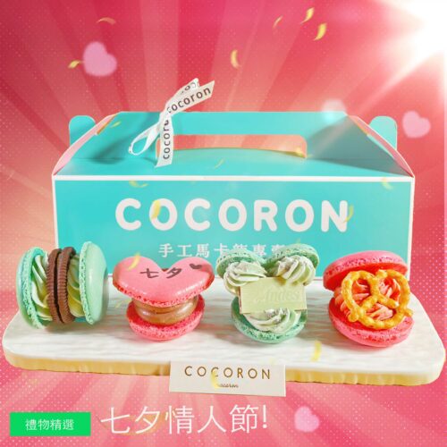 七夕情人節巧克力馬卡龍4入禮盒 韓國手工胖卡龍 Valentine's Macaron